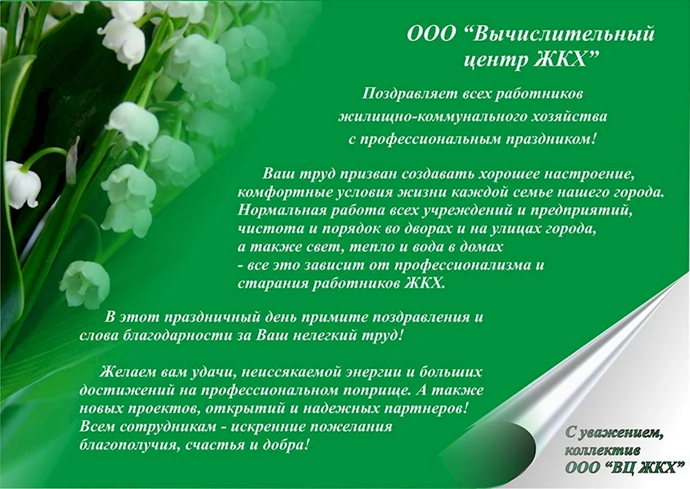 Поздравления с Днем работников ЖКХ: прикольные открытки и