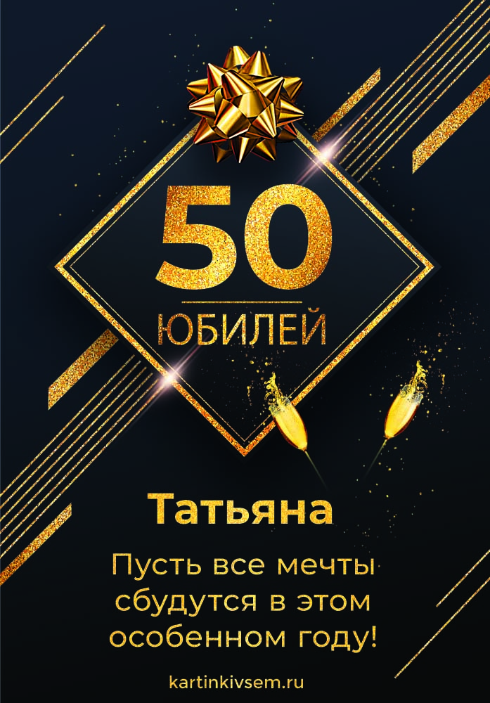 Открытки женщине с юбилеем 50 лет