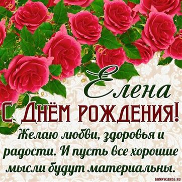 Елена, с днём рождения! / Стихи.ру