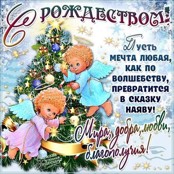 С Рождеством Христовым!