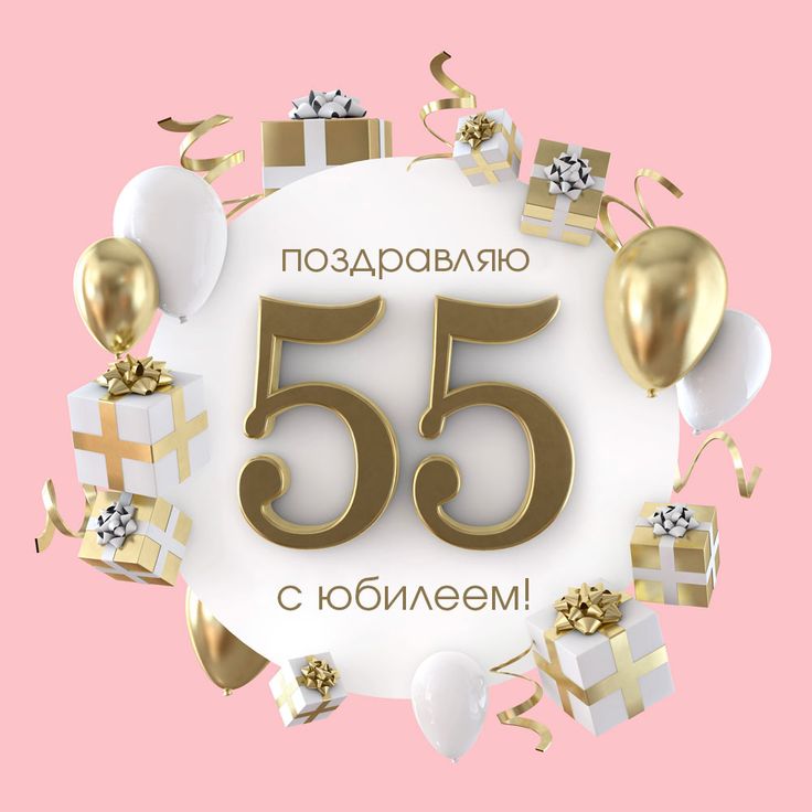 Анимационная открытка с юбилеем 55 лет