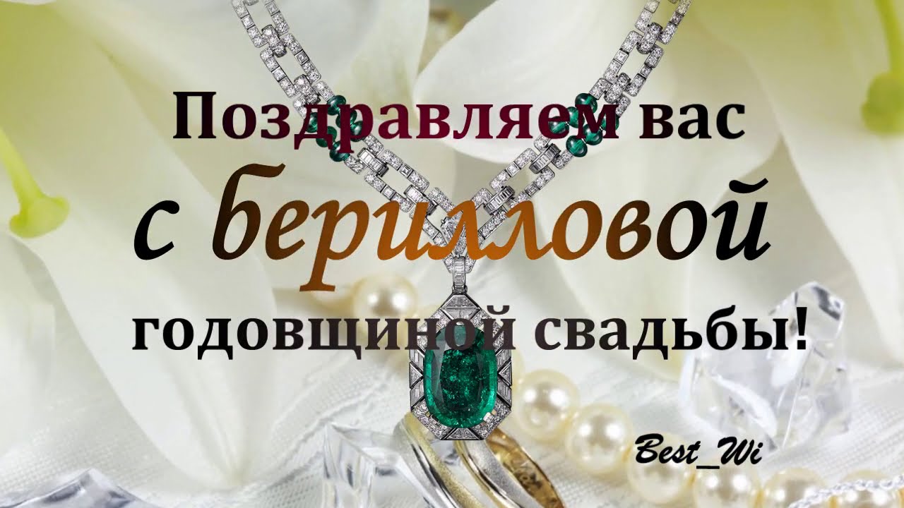 Берилловая свадьба