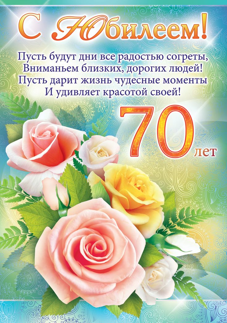 Открытки 70 лет открыткакартинка с