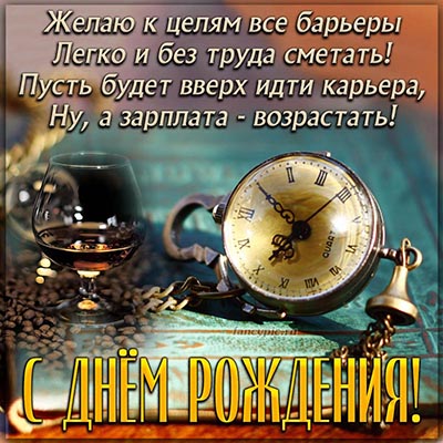 Открытки с днем рождения мужчине! 🎁 50+