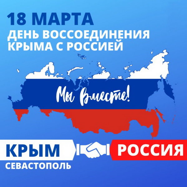 Воссоединение крыма с россией рисунки