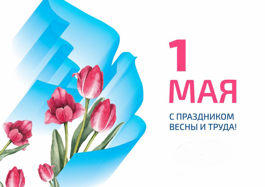 ПОЗДРАВЛЕНИЕ С 1 МАЯ! | 29.04.2022