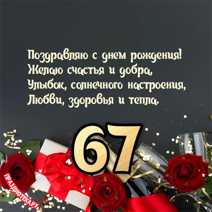 С Днем Рождения с 67 летием открытка