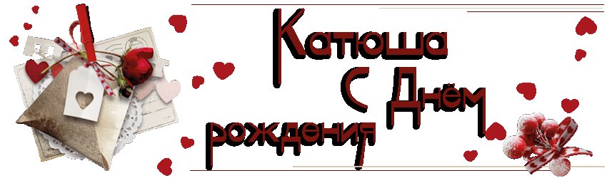 Картинки С Днем Рождения Катюша Девочке