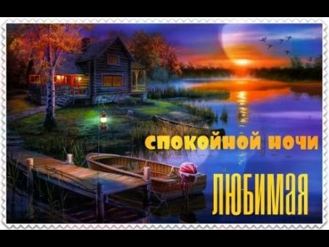 Спокойной ночи Любимая! Тихо…Тихо…Сердце бьется…Ночь