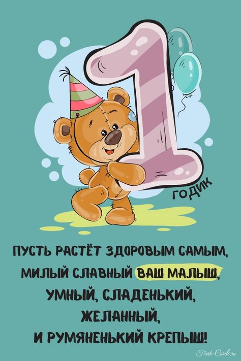 С днем рождения сына родителям 1 годик