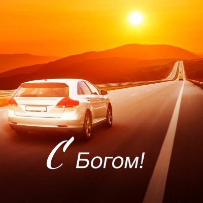 Стихи в дорогу девушке 📝 Первый по стихам