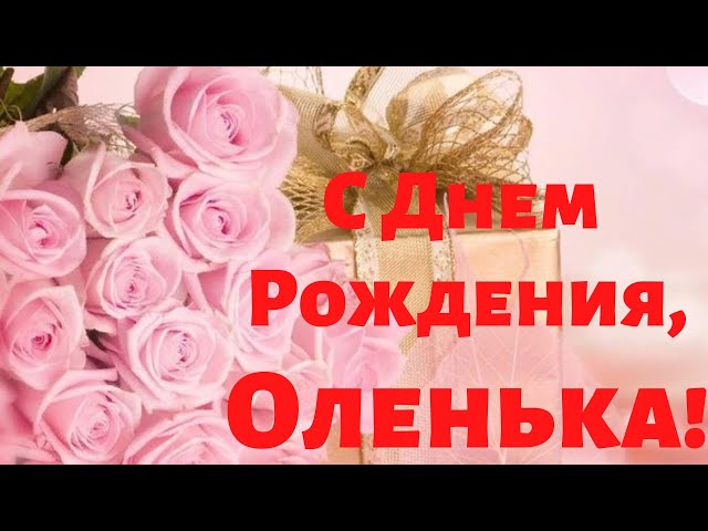 С Днем Рождения Олечка открытка скачать бесплатно