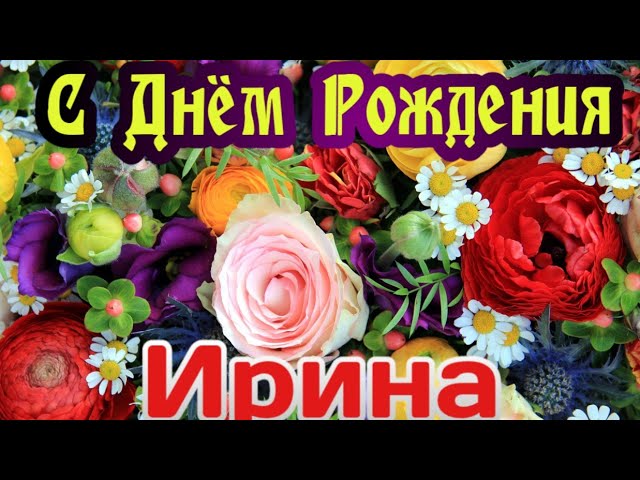 🌸 ИРА С ДНЕМ РОЖДЕНИЯ / С ДНЕМ РОЖДЕНИЯ ИРИНА / С ДНЁМ