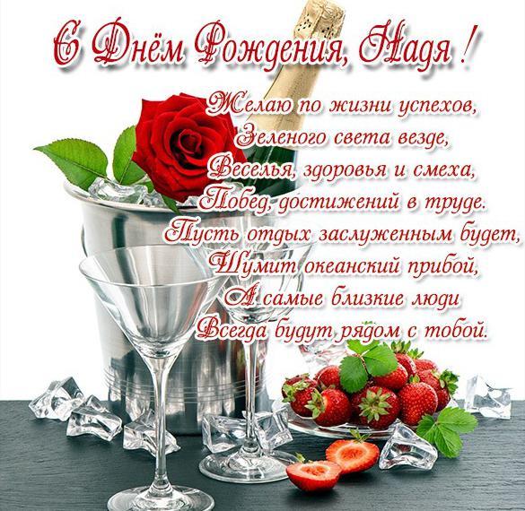 Открытки именные с днем рождения Наде 🌹