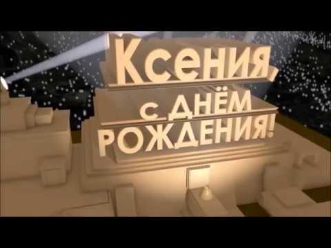 Открытки и картинки Ксении, Ксюше на