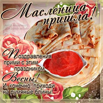 Открытки Масленица поздравления