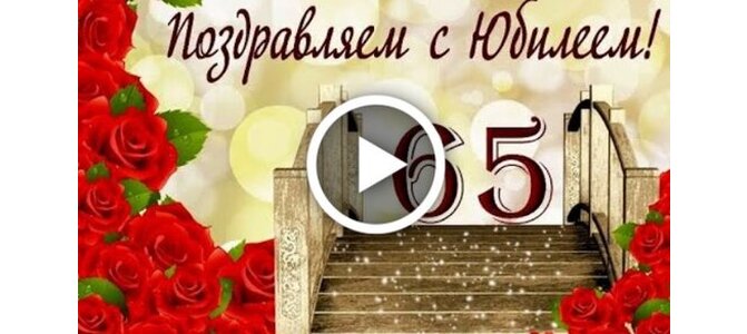 Открытки с Юбилеем 65 лет, именные