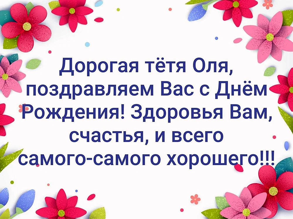 Открытки С Днем Рождения, Ольга