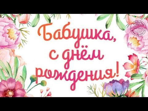 Открытки открытки с днём рождения бабушка открытка бабушка с