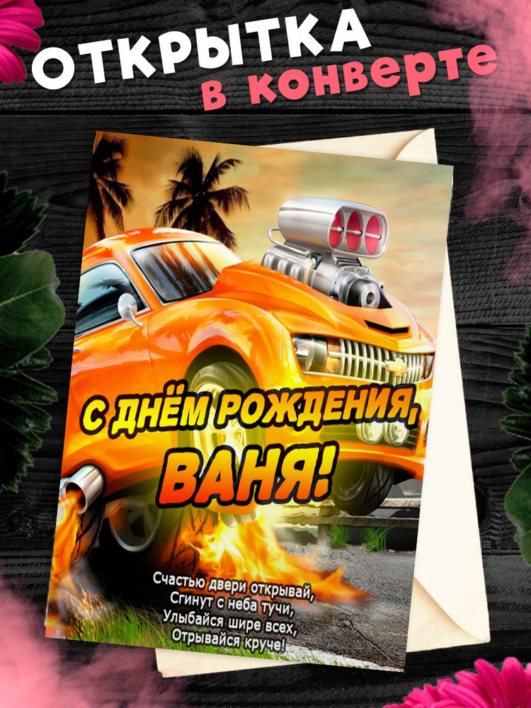 Гифка с днем рождения Ваня!