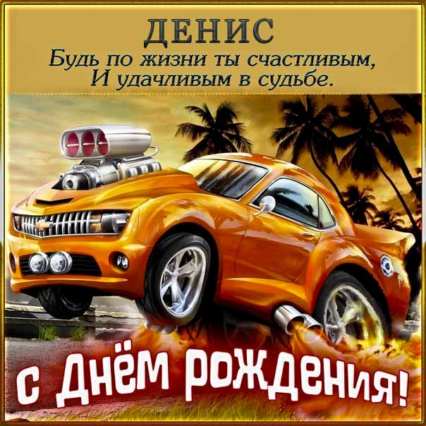 Открытки на День рождения Дениса