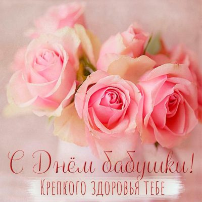 🌹 С Днем Бабушек, любимая Бабуля! 🌹Поздравление Бабушке! 5