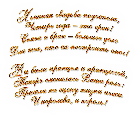 Годовщина 4 года: какая свадьба, что дарить, поздравления