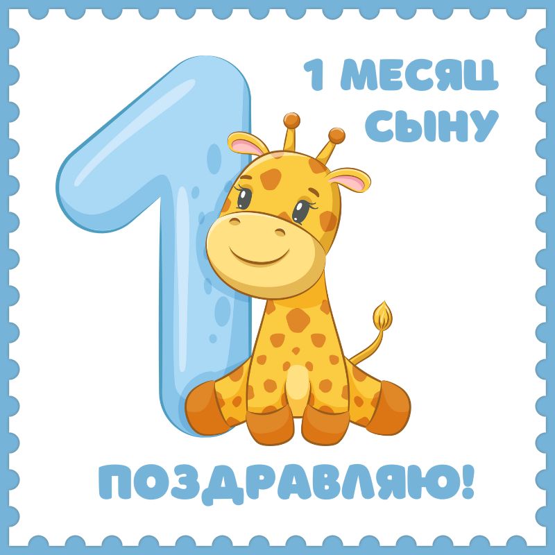 Картинка сыну на 1 месяц