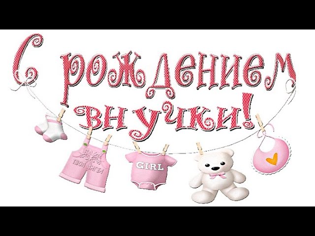 День рождения внучки открытки 