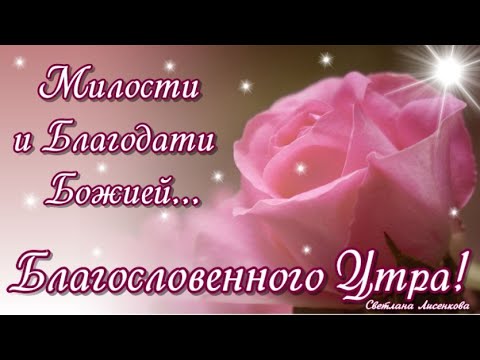 С добрым утром четверга! Благословенного дня! | Открытки