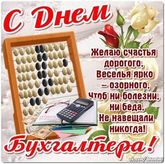 С днем бухгалтера