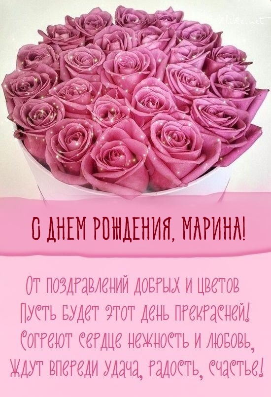 С ДНЕМ РОЖДЕНИЯ, Марина