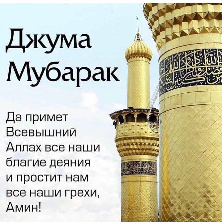 Мусульманам на заметку: Джума мубарак! | Azan.ru