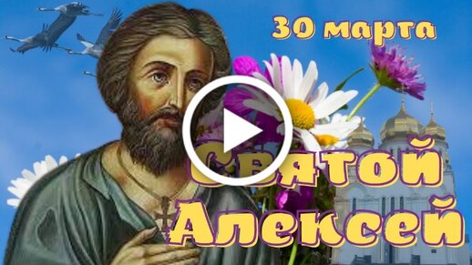 С ДНЁМ ТЁПЛОГО АЛЕКСЕЯ 30 МАРТА!🌿⚘/С ИМЕНИНАМИ АЛЕКСЕЯ