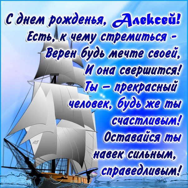 Прикольные поздравления с днем рождения Алексею — 42 шт