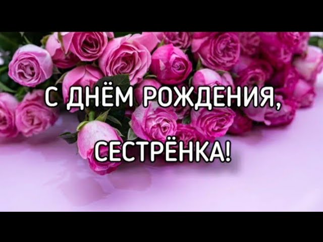 Видеооткрытка С ДНЕМ Рождения Сестра