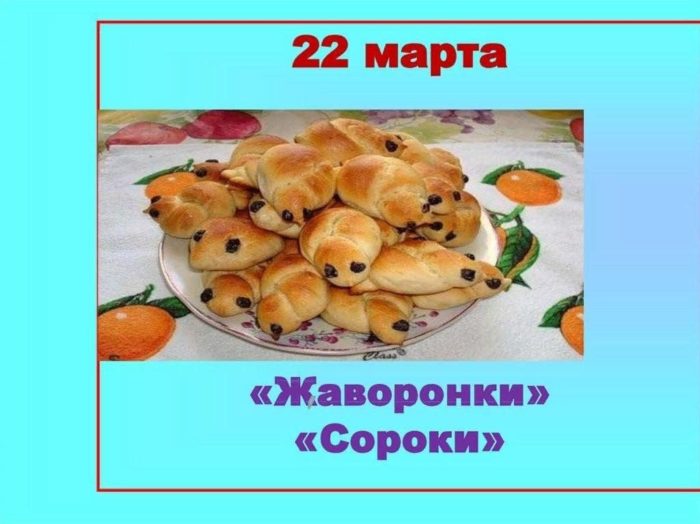 Сороки, жаворонки. Народный праздник