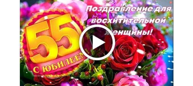 Открытка с юбилеем 55 лет мужчине 