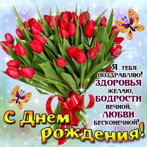 Открытки С днём рождения Любимой ❤️