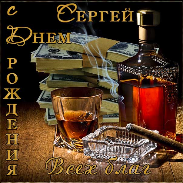 Поздравления: Сергей С Днем Рождения