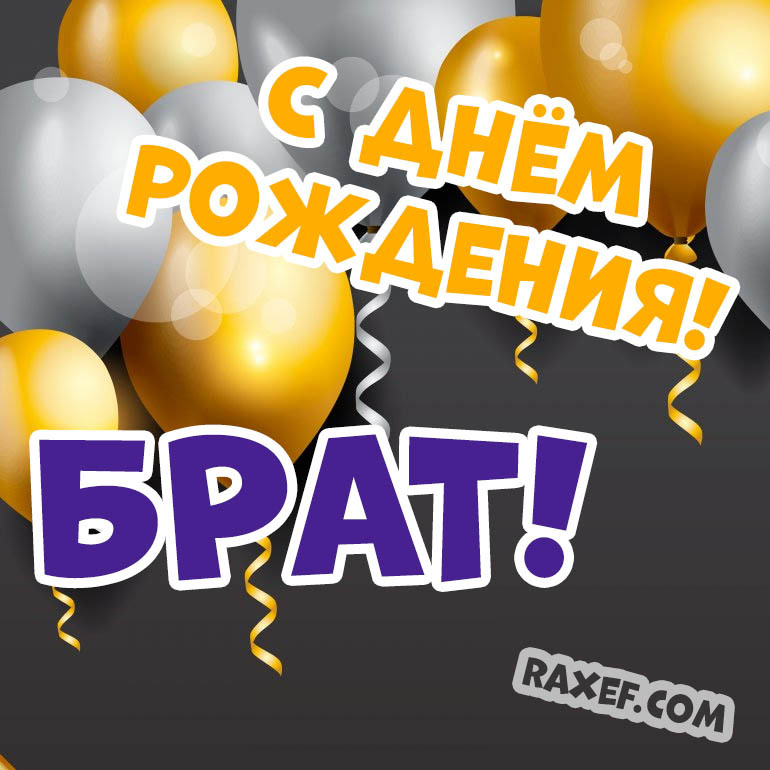 Картинки с днем рождения брату 😎 – самые лучшие пожелания