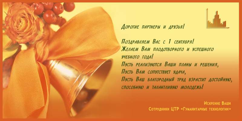 Поздравление с началом нового учебного года!