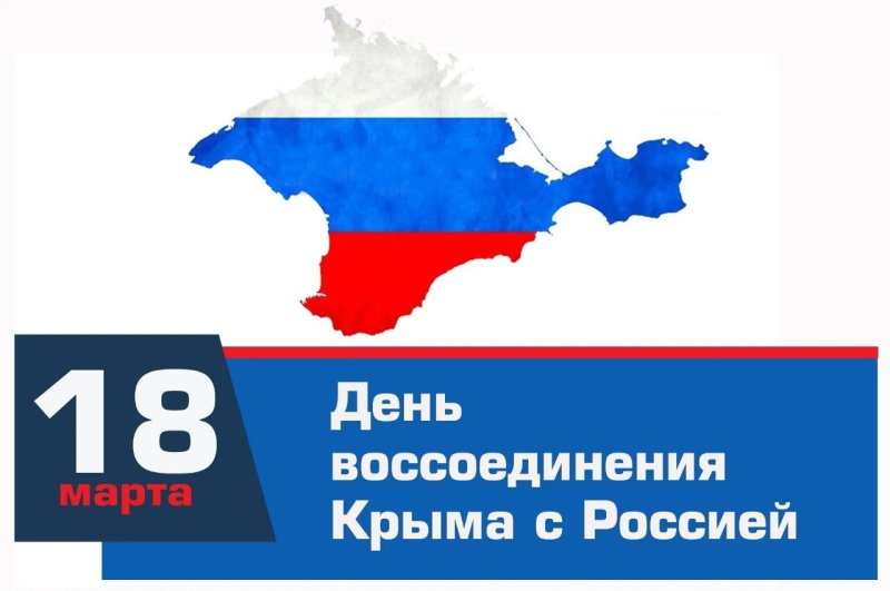 Открытка Крымская весна 8 лет в родной