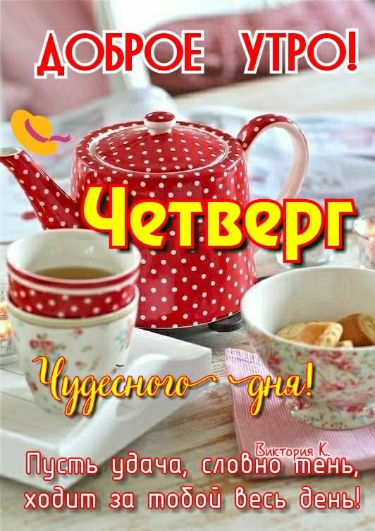 🍃🌞 ДОБРОЕ УТРО, ДРУЗЬЯ! 🌞🍃 Август последними лета