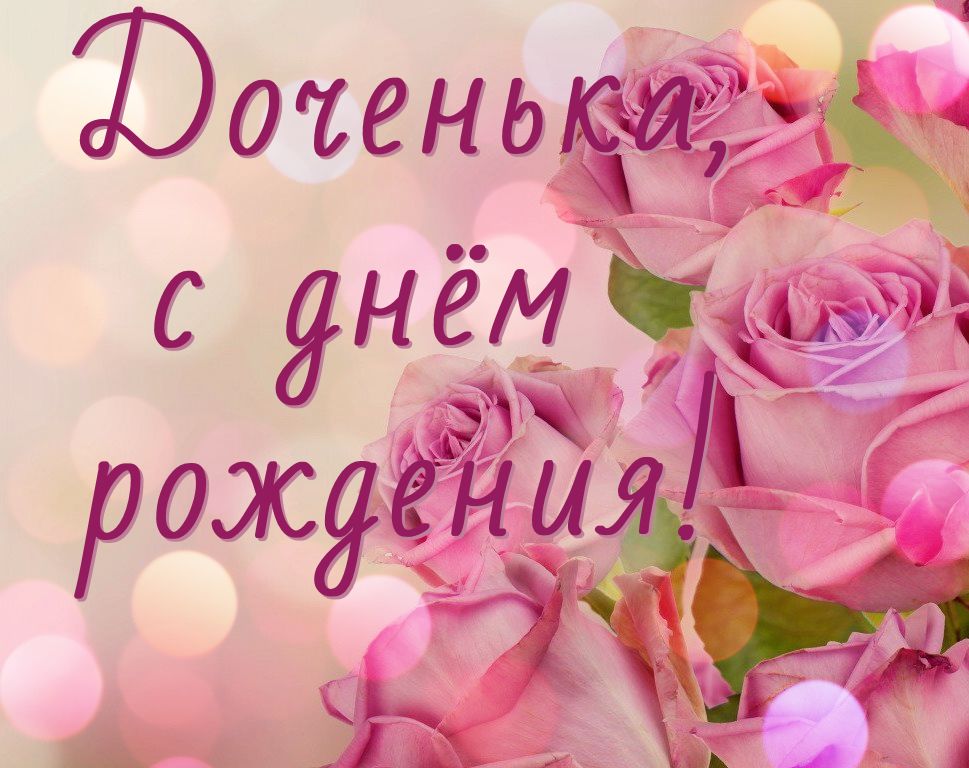 Открытки С днём рождения дочери для мамы 🌸