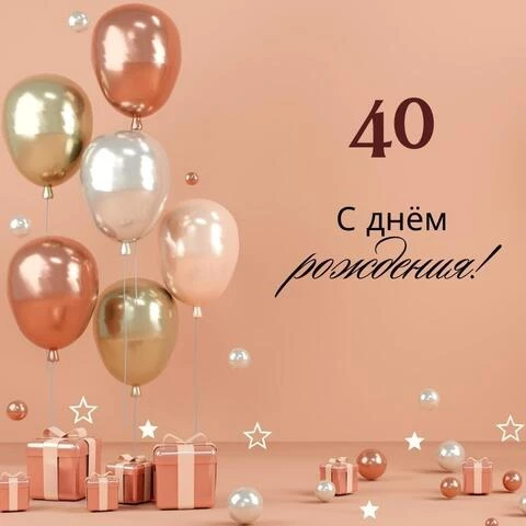 Смешные картинки 40 лет мужчине прикольные