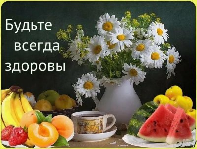 Открытки хорошего дня и доброго здоровья