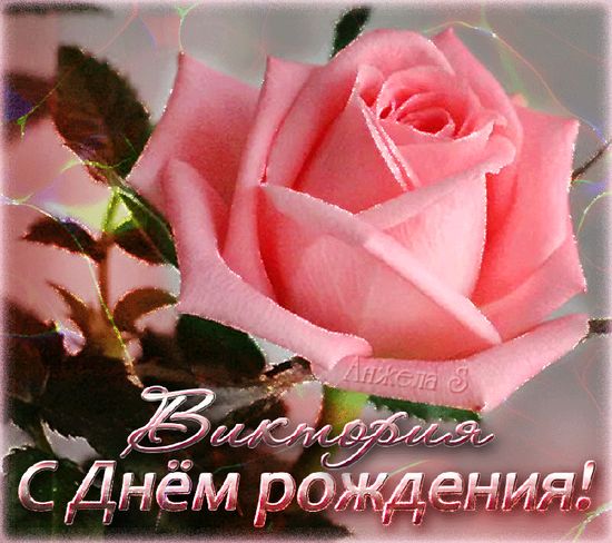 🥳С Днем Рождения ВИКА!🌺 Именное поздравление Виктории