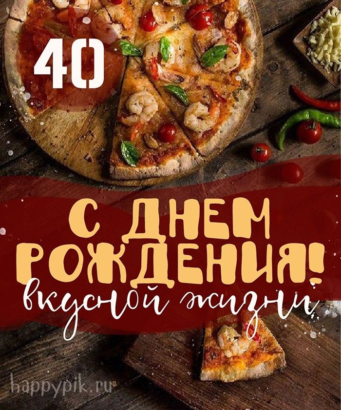 С днём рождения на 40 лет