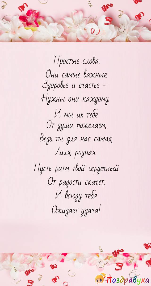 Поздравления с Днём Рождения Лилия 🌸 Стихи, от Путина